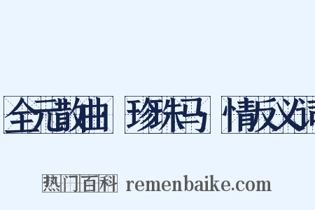 全元散曲·珍珠马·情反义词是什么意思的图片